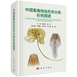 中國畜禽線蟲形態(tài)分類彩色圖譜