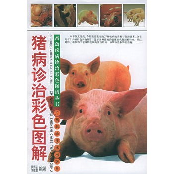 豬病診治彩色圖解 畜禽疾病診治彩色圖譜叢書