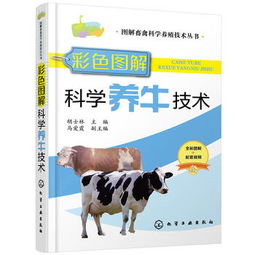 圖解畜禽科學(xué)養(yǎng)殖技術(shù)叢書 彩色圖解科學(xué)養(yǎng)牛技術(shù) 胡士林主編馬愛霞副 ...