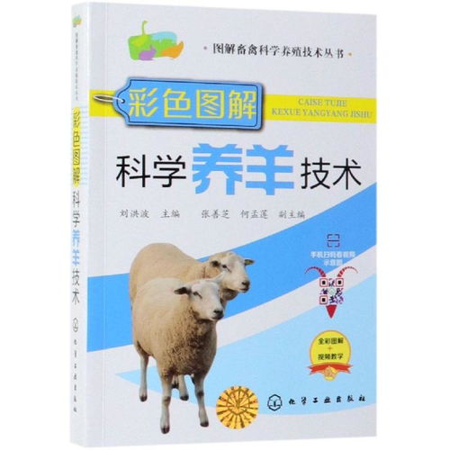 圖解畜禽科學(xué)養(yǎng)殖技術(shù)叢書彩色圖解科學(xué)養(yǎng)羊技術(shù) 圖解畜禽科學(xué)養(yǎng)殖技術(shù)叢書 ,9787122336972