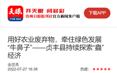 天眼新聞客戶端:用好農業廢棄物,牽住綠色發展“牛鼻子”--貞豐縣持續探索“蟲”經濟