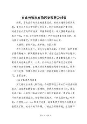 畜禽養殖廢棄物污染現狀及對策(文件)
