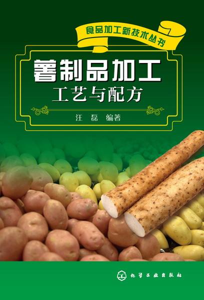 薯制品加工工藝與配方